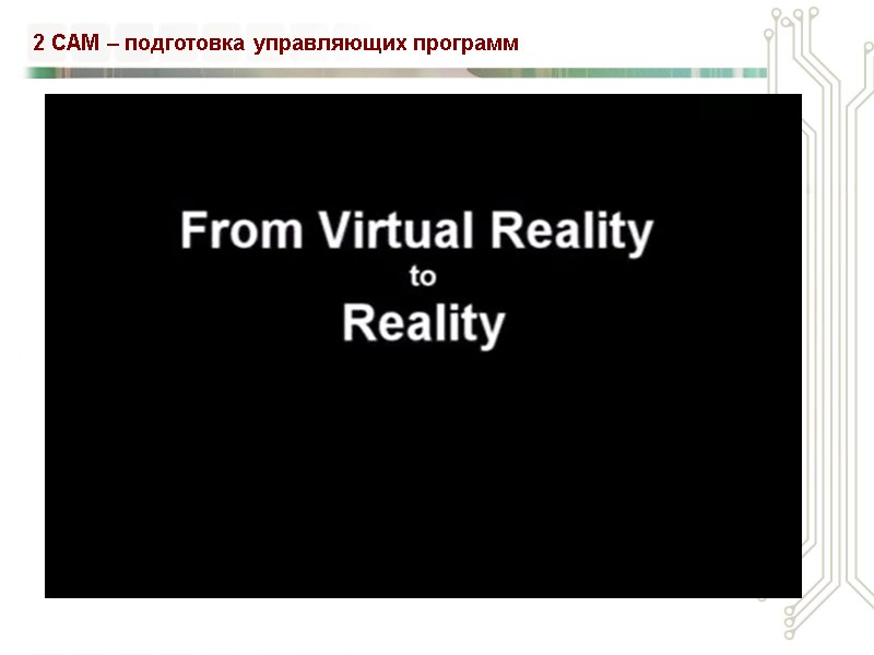 2 CAM – подготовка управляющих программ